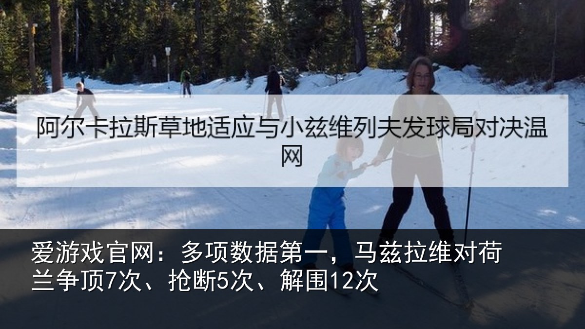 爱游戏官网:多项数据第一,马兹拉维对荷兰争顶7次、抢断5次、解围12次