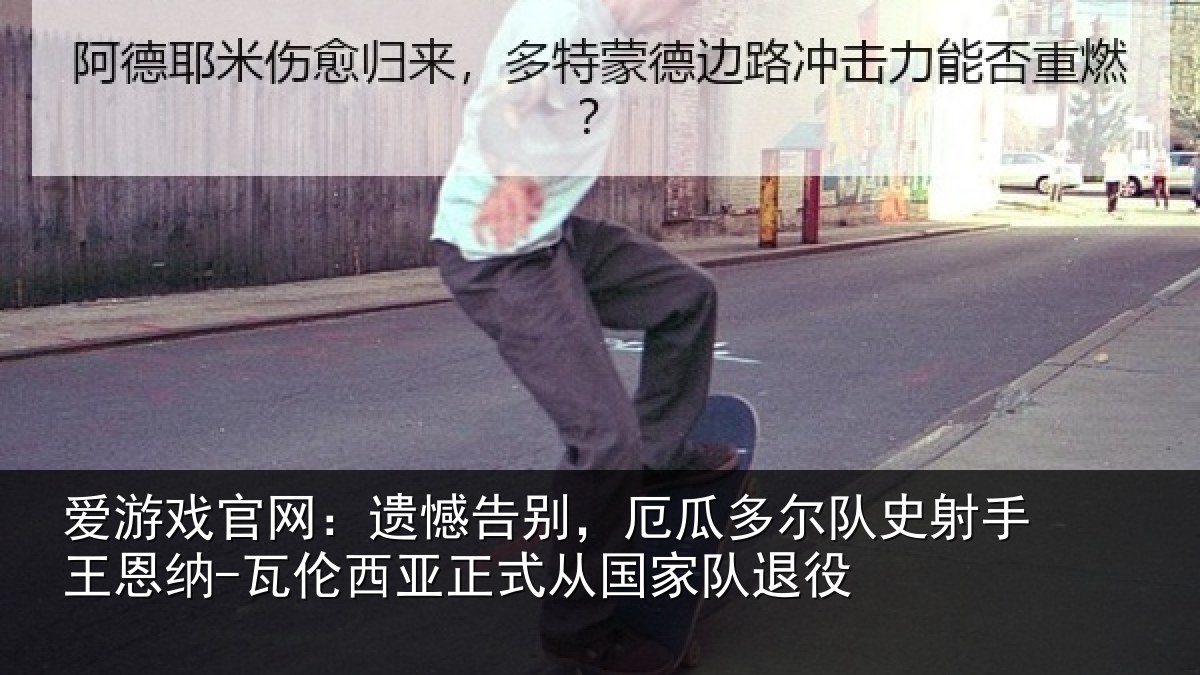 爱游戏官网:遗憾相关情况射相关情况正式从国家队退役