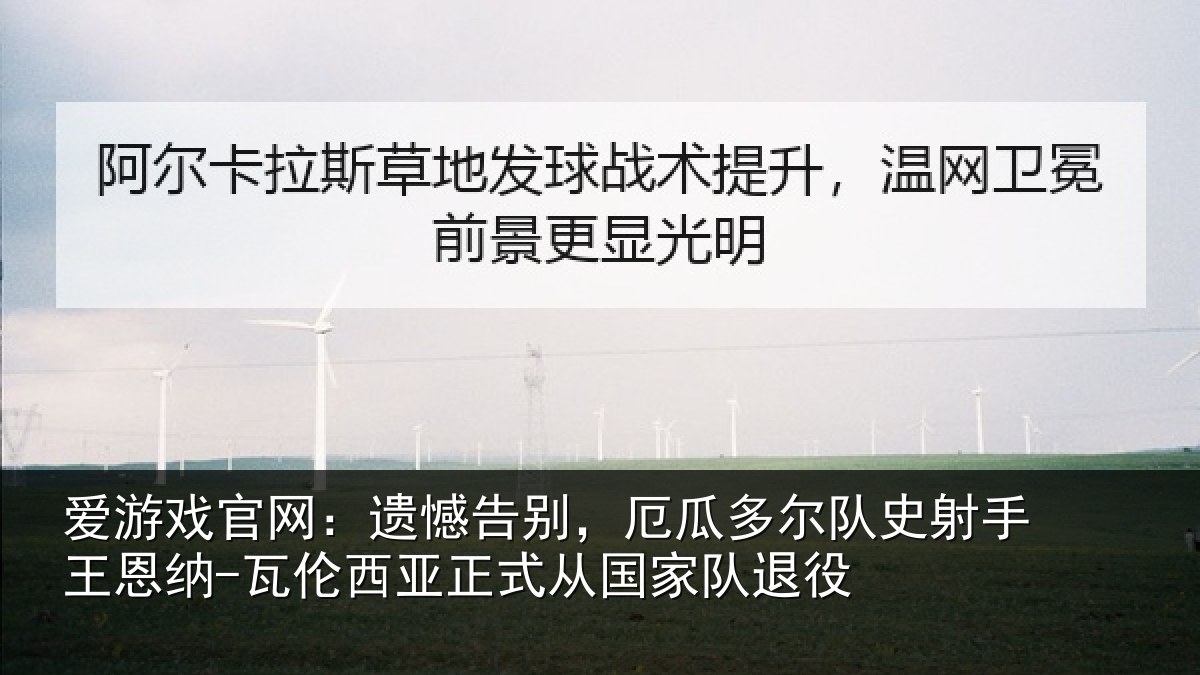 爱游戏官网:遗憾相关情况射相关情况正式从国家队退役