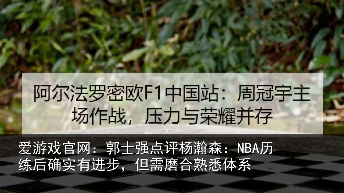 爱游戏官网：郭士强点评杨瀚森：NBA历练后确实有进步，但需磨合熟悉体系