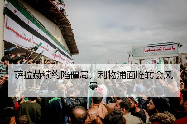 sa-la-he-xu-yue-xian-jiang-ju-li-wu-pu-mian-lin-zhuan-hui-feng-bao-2-925.jpg