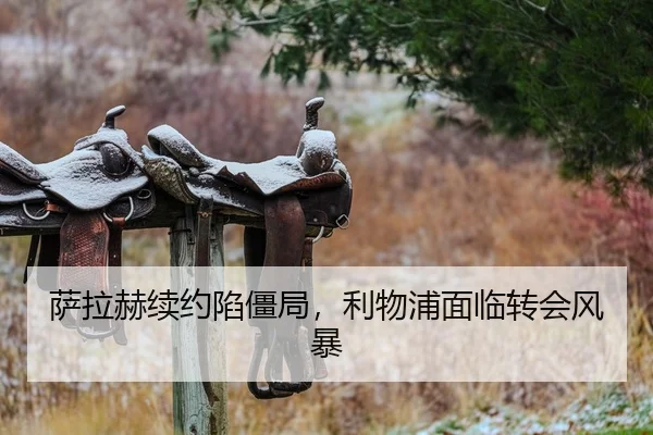 萨拉赫续约陷僵局，利物浦面临转会风暴