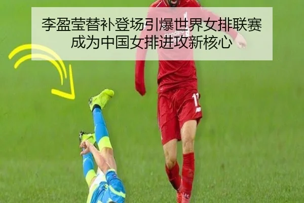 li-ying-ying-ti-bu-deng-chang-yin-bao-shi-jie-nv-pai-lian-sai-cheng-wei-zhong-guo-nv-pai-jin-gong-xin-he-xin-3-657.jpg