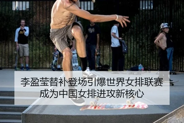 李盈莹替补登场引爆世界女排联赛 成为中国女排进攻新核心