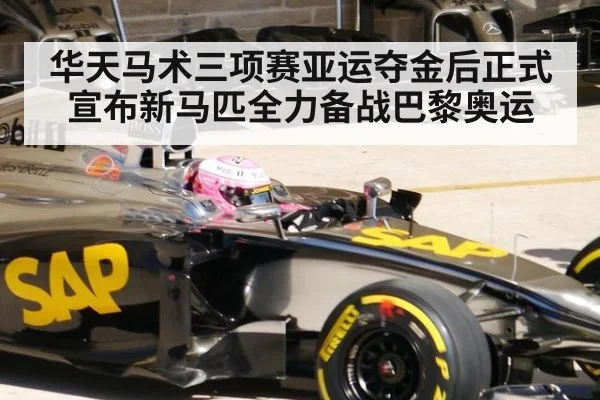 华天马术三项赛亚运夺金后正式宣布新马匹全力备战巴黎奥运