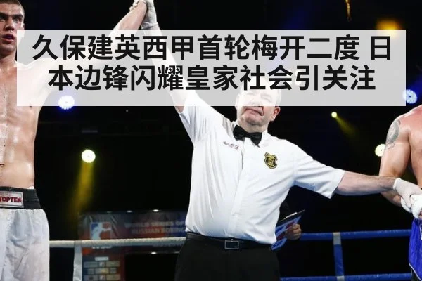 久保建英西甲首轮梅开二度 日本边锋闪耀皇家社会引关注