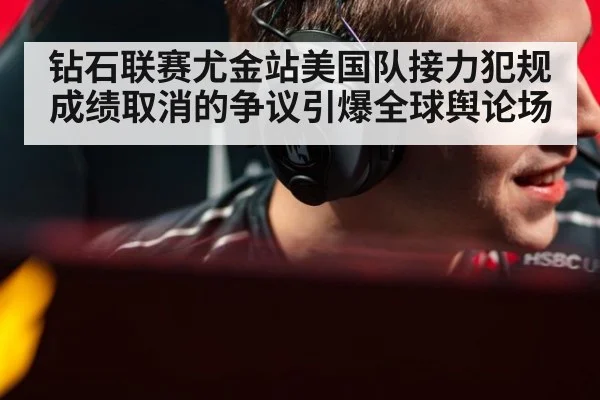 钻石联赛尤金站美国队接力犯规成绩取消的争议引爆全球舆论场