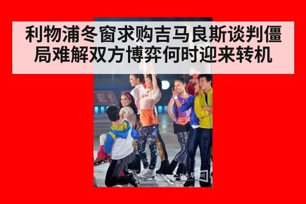 利物浦冬窗求购吉马良斯谈判僵局难解双方博弈何时迎来转机