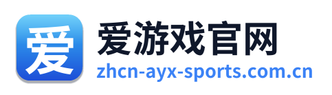 爱游戏官网